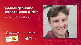 Долгоиграющие приложения в PHP  Александр Пряхин Авито дубль но короче [upl. by Carie]