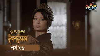 Kosem  Sultan Suleiman Kosem  সুলতান সুলেমান কোসেম  Bangla  EP 96  Deepto TV  Bangla Dubbed [upl. by Callista972]