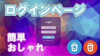 【簡単】ログインページの作り方【HTMLampCSS】 [upl. by Neimad]