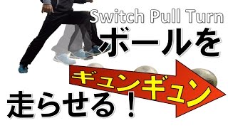 ボールを走らせてカウンター抜き！ スイッチプルターン Switch Pull Turn for street soccer [upl. by Sherard]