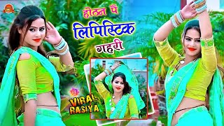 होठन पै लिपिस्टिक गहरी  Hothat pe lipstick  newrasiya2024 dancevideo rajasthanirasiya [upl. by Immas]