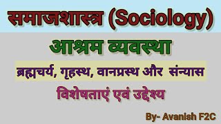 आश्रम व्यवस्था ।। ashram vyavastha ।। आश्रम व्यवस्था का महत्व ।। ब्रह्मचर्यगृहस्थवानप्रस्थसंन्यास [upl. by Ynaffets]