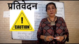 prativedan lekhan right method tips and tricks प्रतिवेदन लेखन [upl. by Alis]