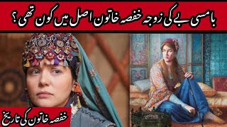 Real History of Hafsa Hatun  Hafsa Hatun Ki Maut Kab Aur Kaisy Hue  Hafsa Hatun History Ertugrul [upl. by Ardnasal]