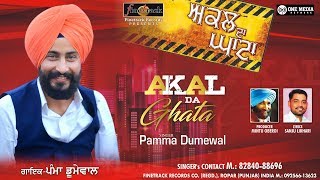 AKAL DA GHATA  FULL SONG  Pamma Dumewal  New Punjabi Songs 2019  Finetrack Records [upl. by Ashmead764]