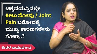 ಚಿಕ್ಕವಯಸ್ಸಿನಲ್ಲೇ ಕೀಲು ನೋವು  Joint Pain ಬರೋದಕ್ಕೆ ಮುಖ್ಯ ಕಾರಣಗಳೇನು ಗೊತ್ತಾ  Kerala Ayurveda [upl. by Nealy]