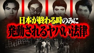 【恐怖】知らないとヤバい日本の緊急事態にのみ発動される『超法規的措置』とは…。 [upl. by Lazos]