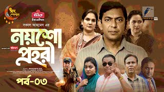 Noysho Prohori  EP 03  Eid Natok  Chanchal Nadia Ahmed  Brindaban Das  Bangla New Natok 2024 [upl. by Engenia124]