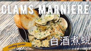 【🍷15分鐘上菜🍽️】忌廉白酒煮蜆 Clams Marniere  kwoklok corner [upl. by Ginny584]