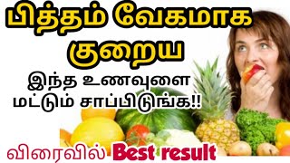 உடல் பித்தம் குறைய அற்புதமான எளிய உணவுகள் pitham kuraiya in tamil Tamil health tips [upl. by Guria]