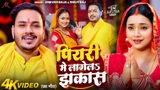 Video  पियरी में लागेलS झकास  Ankush Raja Shilpi Raj  Astha Singh  Bhojpuri Chhath Song [upl. by Aynosal107]