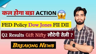 कल होगा बड़ा Action 😱 लौटेगी तेजी  Q2 Results • FIIDII ⚠️ Dow Jones 🤔 FED Policy ‼️ Breaking News [upl. by Correy]