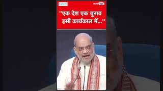 Amit Shah का One Nation One Election पर बड़ा बयान shortsfeed [upl. by Todhunter]