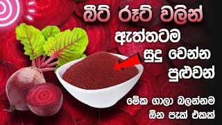 රතු අල වලින් සුදු වෙන මැජික් එක  Beetroot Powder Face Pack for instant skin glow  Yuwathi Tips [upl. by Yznel]