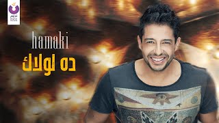 Hamaki  Da Lolak Official Audio  حماقي  ده لولاك  الأوديو الرسمي [upl. by Einej]