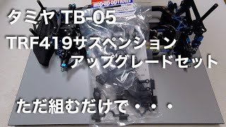 tamiya TB05 TRF419サスペンションアップグレードセット [upl. by Arlo]