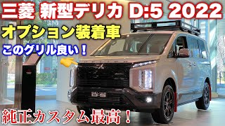 【グリルが良い！】三菱 新型 デリカ D5 2022モデル オプションてんこ盛り車両 実車見てきたよ☆純正カスタムが超カッコ良い！MITSUBISHI EW DELICA D5 2022 [upl. by Lagasse]