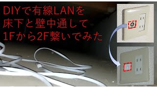 DIYで有線LANを床下と壁中を通して1Fから2Fに繋げてみた [upl. by Queen]