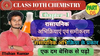 rasayanik abhikriya avn samikaran  रासायनिक अभिक्रिया एवं समीकरण 10th  10th chemistry chapter 1 [upl. by Martinic]