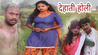 देहाती होली मगही भाषा पर आधारित कॉमेडी udaydoctorkicomedy Holiyecomedy [upl. by Nomelif103]