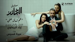 Iyad Rimawi ft Mirna Kassis  Aam Tesal Aanni Al Khaen Series Title Song  اغنية مسلسل الخائن [upl. by Wirth]