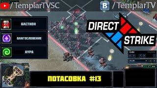 Direct Strike Мутация №13 Загара  Воразун [upl. by Cacilia]