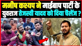 Manish Kashyap ने माईबाप पार्टी के युवराज Tejashwi Yadav को दिया चैलेंज [upl. by Goldi]