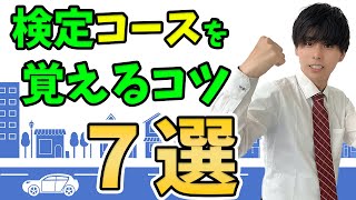 【教習所の先生が教える】検定コースを覚えるコツ７選【修了検定・卒業検定対策】 [upl. by Woehick]