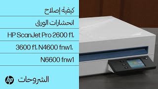 كيفية إصلاح انحشارات الورق  HP ScanJet Pro 2600 f1، 3600 f1، N4600 fnw1، N6600 fnw1  HP Support [upl. by Allbee110]