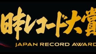 B1 『日本レコード大賞』優秀作品10曲が決定 大賞は12・30発表【受賞作amp受賞者一覧】 [upl. by Ahsit]