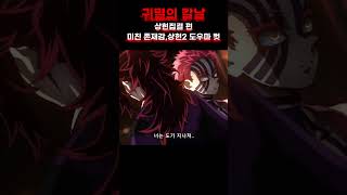 귀멸의칼날 시즌3 상현집결상현2 도우마의 미친존재감성우도 ㄹㅇ 찰떡 ㄷㄷ [upl. by Gnel602]