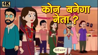 कोन बनेगा नेता  moralstories  Hindi kahani  babybus CarryMinati EliKids [upl. by Raffo]