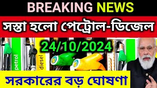 Fuel Price  24 October 2024 আজ ফের সস্তা পেট্রোল ও ডিজেল দাম।Petrol amp Diesel Price In Kolkata [upl. by Parrie]