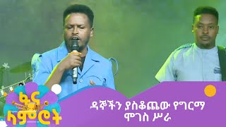 ዳኞችን ያስቆጨው የግርማ ሞገስ ሥራ [upl. by Kenlee265]