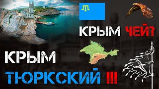 КРЫМ ЧЕЙ КРЫМ  ТЮРКСКИЙ [upl. by Ohl]