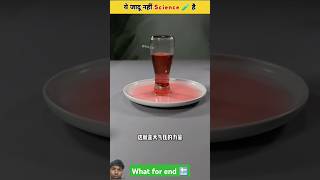 Ye Jadu nahi ✨ Science hai 😯🧪  Science Experiments Viralshorts shortsfeed magic science [upl. by Australia]