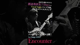 Bonus Track for membership KW Archives2005 quot Encounter quot at Shinjuku PIT INN jazzguitar [upl. by Ahsiyn]