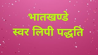 5 Bhatkhande Swar Lipi  भातखण्डे स्वर लिपी पद्धति  How to write music notations [upl. by Ettebab]