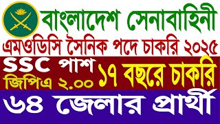 বাংলাদেশ সেনাবাহিনী নিয়োগ ২০২৪  modc job circular 2024  BD army sainik job circular 2024 [upl. by Anselm]