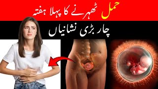 4 Early Pregnancy Symptoms in First Weekof Pregnancy Implantation Symptoms OneWeek Pregnant [upl. by Cherlyn]