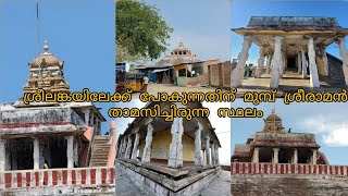 Rameshwaram Ramarpatham Kshethram കാന്തമഥന പർവ്വതം  Rameshwaram Ramarpatham Temple [upl. by Iraam499]