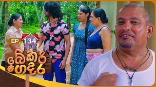 Bekari Gedara බේකරි ගෙදර  Episode 134  23rd November 2024 [upl. by Adalai402]