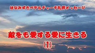 20241013「敵をも愛する愛に生きる1」マタイ53848 はなみずきベテルチャーチ 主日礼拝メッセージ 西住啓牧師 [upl. by Trstram38]