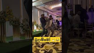 උන් දෙම්නාගේ ආතල් 😁😹 part 1 dance funnydance weddingdance dancevideo slmemereview athal viral [upl. by Duwad]