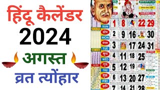 अगस्त 2024 के सारे व्रत और त्योहार  August 2024 Calendar  Calendar 2024  Calendar 2024 August [upl. by Edyaj]