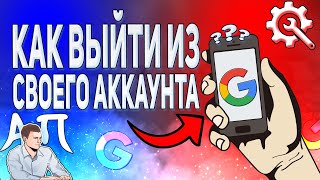 Как выйти из аккаунта гугл с телефона в 2021 году Настройки Google аккаунта [upl. by Nonahs201]