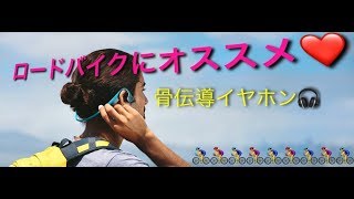 AfterShokz ロードバイクで使える骨伝導イヤホンTREKZ TITANIUM レビュー [upl. by Marucci]