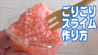 スライムの作り方☆ごりごりスライム作り方【ASMR】【音フェチ】 [upl. by Betsy]