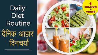 Daily Diet Routine  दैनिक आहार दिनचर्या  Alkaline Diet  Utmost Requirement of Body [upl. by Wystand]