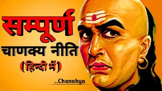 CHANAKYA NITI FULL IN HINDI सम्पूर्ण चाणक्य नीति हिंदी में [upl. by Goodden]